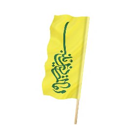 پرچم امان از دل زینب(س)