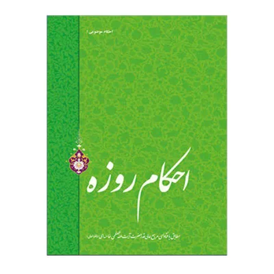 کتاب احکام روزه