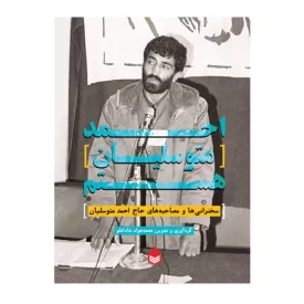 کتاب احمد متوسلیان هستم