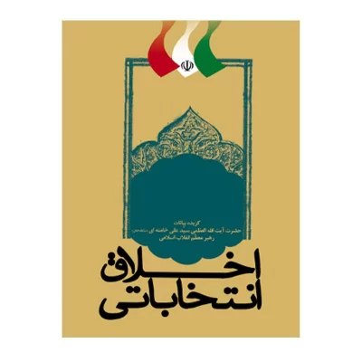 کتاب اخلاق انتخاباتی