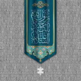 میلاد پیامبر کتیبه آویزی السلام علیک یا محمد رسول الله MP-03 رنگ آبی