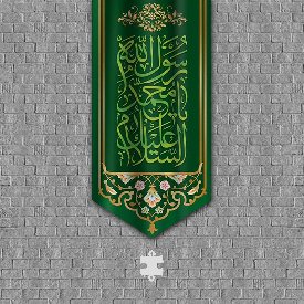 میلاد پیامبر کتیبه آویزی السلام علیک یا محمد رسول الله MP-05 رنگ سبز