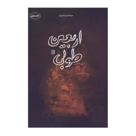 کتاب اربعین طوبی