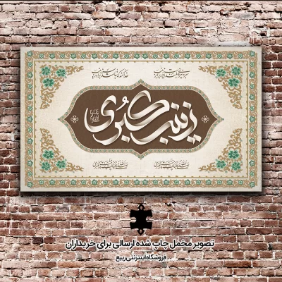 کتیبه مخمل طرح زینب کبری