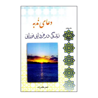 کتاب دعای ندبه،زندگی در فردایی نورانی