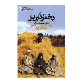 کتاب دختر تبریز