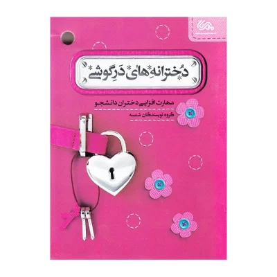 کتاب دخترانه های درگوشی