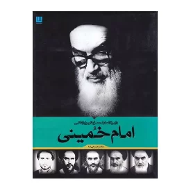 کتاب دایرة المعارف زندگی امام خمینی
