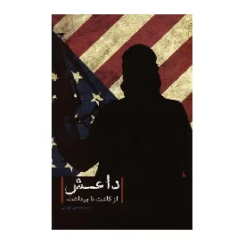 کتاب داعش از کاشت تا برداشت