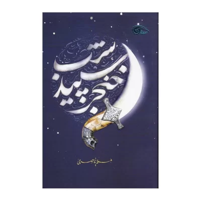 کتاب خنجر سپید شب