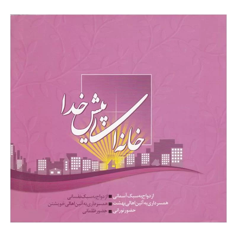 کتاب خانه ای پیش خدا