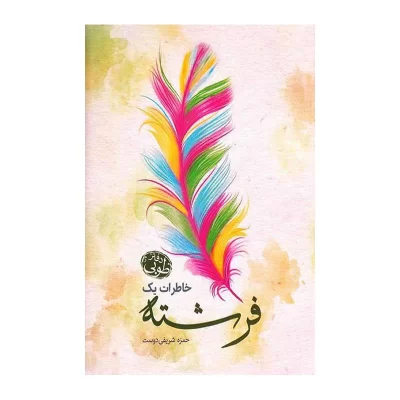 کتاب خاطرات یک فرشته-دفتر طوبی