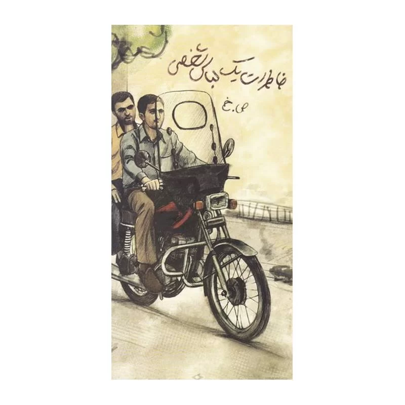 کتاب خاطرات یک لباس شخصی