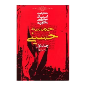 کتاب حماسه حسینی جلد 1