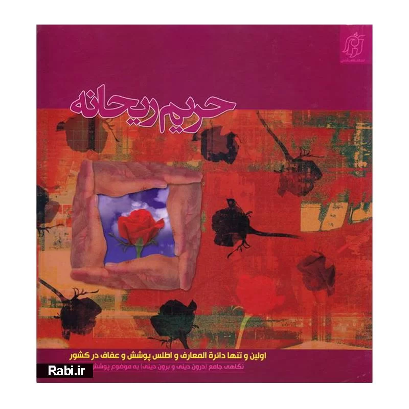 کتاب حریم ریحانه 1