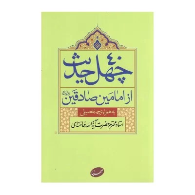 کتاب چهل حدیث از امامین صادقین