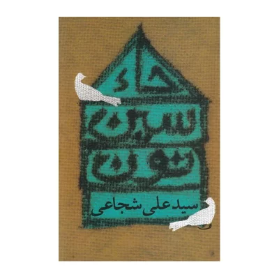 کتاب حاء سین نون