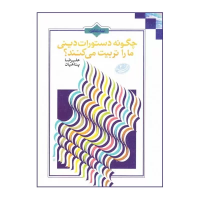 کتاب چگونه دستورات دینی ما را تربیت می کنند؟