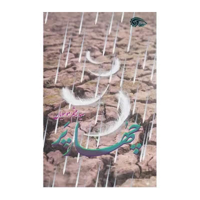 کتاب چهار پر