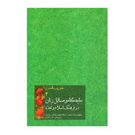 کتاب جایگاه و مسائل زنان در فرهنگ اسلام و تجدد