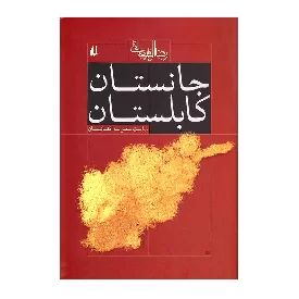 کتاب جانستان کابلستان