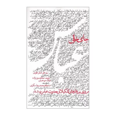 کتاب جای خالی عباس