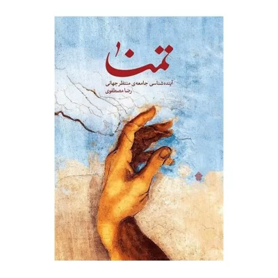 کتاب تمنا