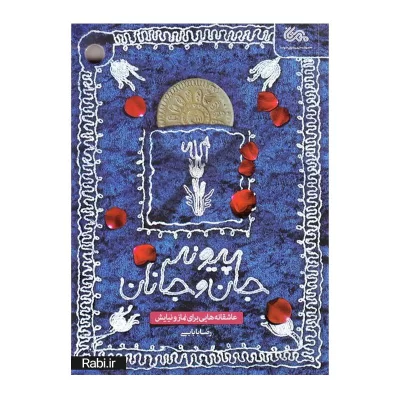 کتاب پیوند جان و جانان