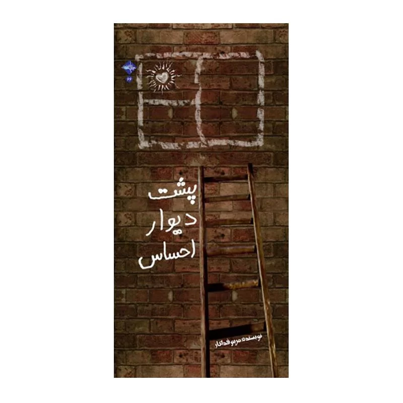 کتاب پشت دیوار احساس