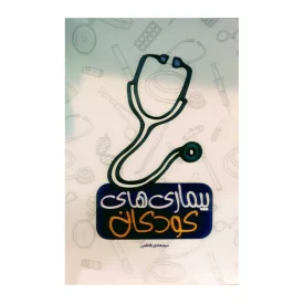 کتاب بیماری های کودکان