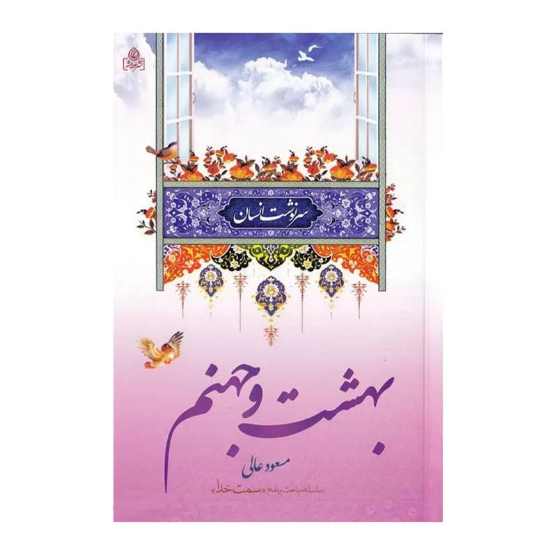 کتاب بهشت و جهنم