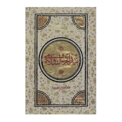 کتاب بیداری اسلامی