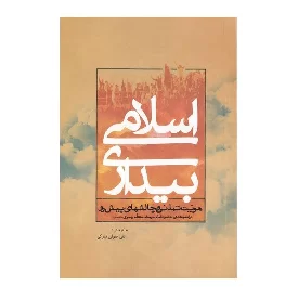 کتاب بیداری اسلامی؛ هویت تمدنی و چالش های پیش رو 