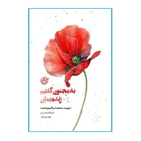 کتاب به مجنون گفتم زنده بمان-شهید محمد ابراهیم همت