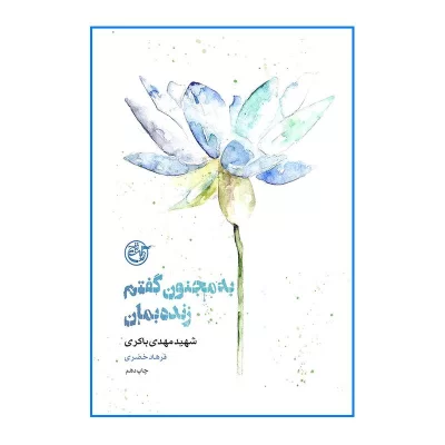 کتاب به مجنون گفتم زنده بمان شهید مهدی باکری نشر روایت فتح کد 102201