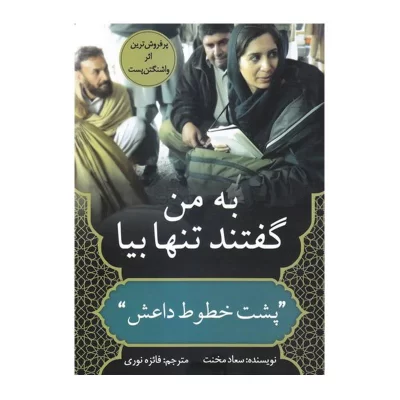 کتاب به من گفتند تنها بیا؛ پشت خطوط داعش