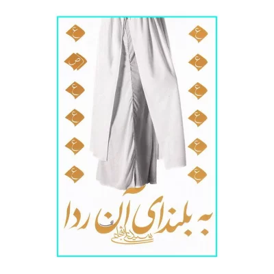 کتاب به بلندای آن ردا