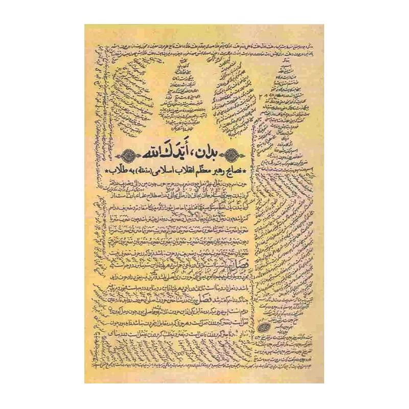 کتاب بدان، ایدک الله