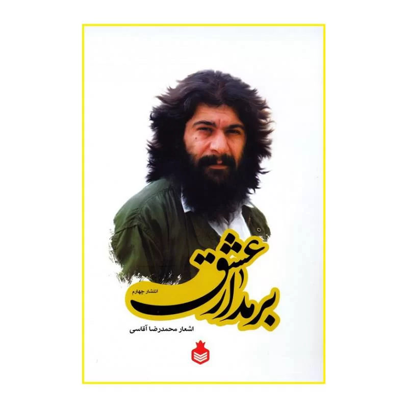 کتاب بر مدار عشق