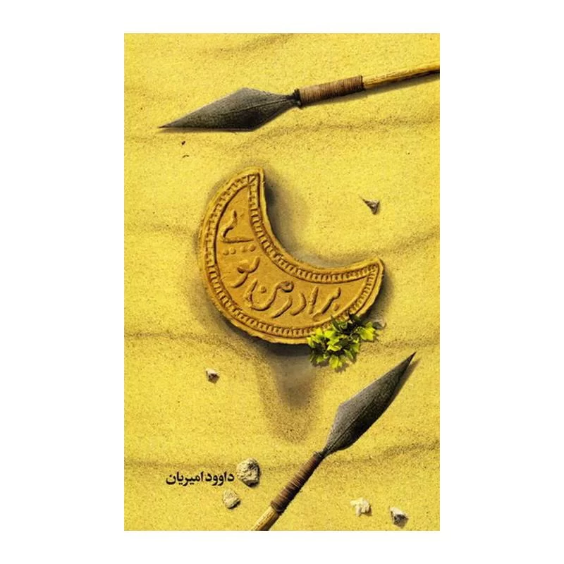 کتاب برادر من تویی