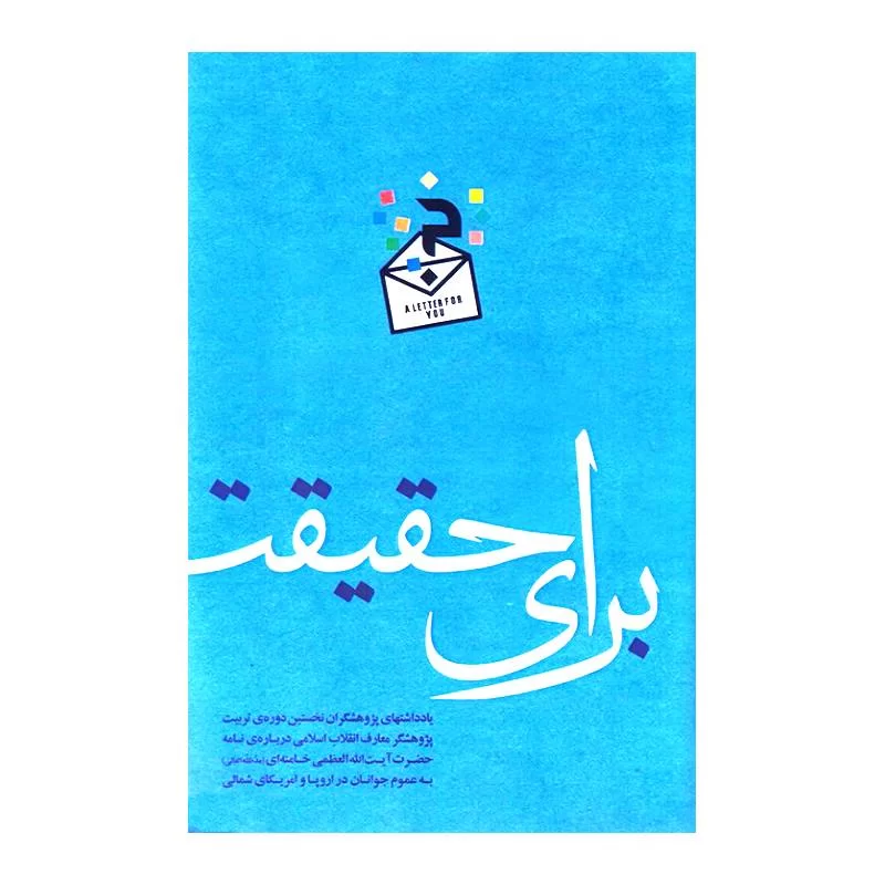 کتاب برای حقیقت