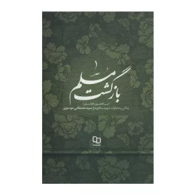 کتاب بازگشت مسلم