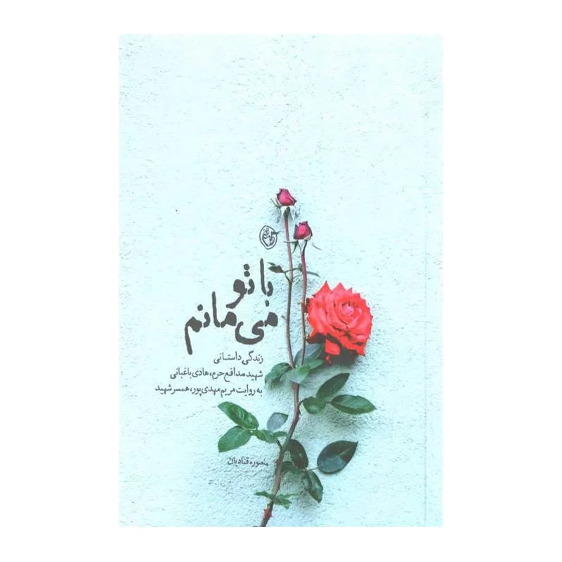 کتاب با تو می مانم