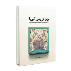 کتاب بابا کی می آیی؟