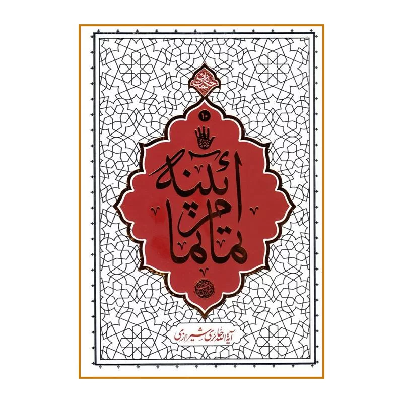 کتاب آئینه تمام نما
