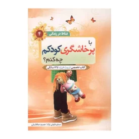 کتاب با پرخاشگری کودکم چه کنم