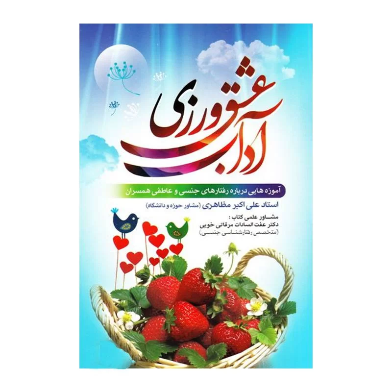 کتاب آداب عشق ورزی