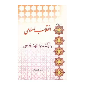 کتاب انقلاب اسلامی بازگشت به عهد قدسی