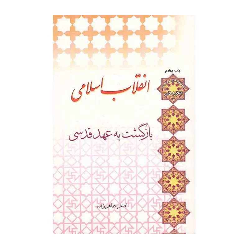 کتاب انقلاب اسلامی بازگشت به عهد قدسی