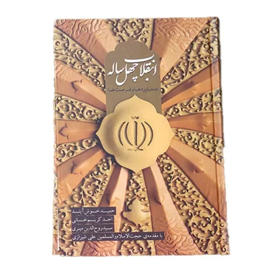 کتاب انقلاب چهل ساله